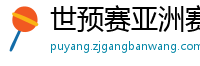 世预赛亚洲赛程